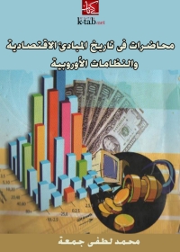 Imagen de portada: محاضرات في تاريخ المبادئ الاقتصادية والنظامات الاوروبية 1st edition 08670KTAB