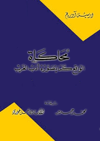 Omslagafbeelding: محاكاة الواقع كما يتصوره ادب الغرب 1st edition 08673KTAB