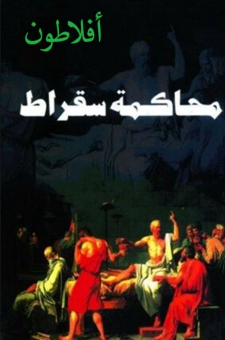 Cover image: محاكمة سقراط 1st edition 08674KTAB