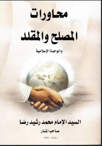 Cover image: محاورات المصلح والمقلد والوحدة الإسلامية 1st edition 08675KTAB