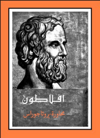 Imagen de portada: محاورة بروتاجوراس 1st edition 08676KTAB