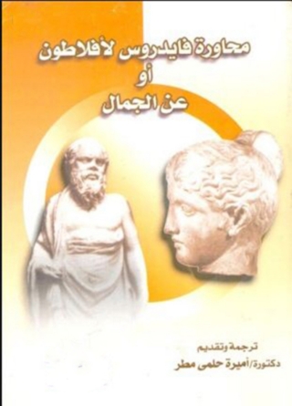 صورة الغلاف: محاورة فايدروس 1st edition 08678KTAB
