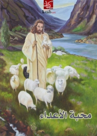 Cover image: محبة الاعداء 1st edition 08681KTAB