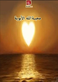 Cover image: محبة الله الابوية 1st edition 08682KTAB