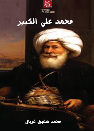 Immagine di copertina: محمد علي الكبير 1st edition 08684KTAB