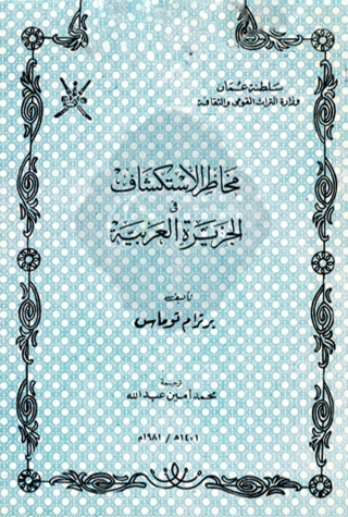 表紙画像: مخاطر الاستكشاف في الجزيرة العربية 1st edition 08685KTAB