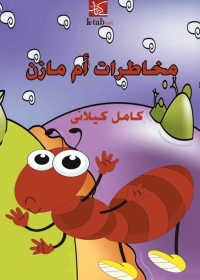 Omslagafbeelding: مخاطرات ام مازن 1st edition 08686KTAB