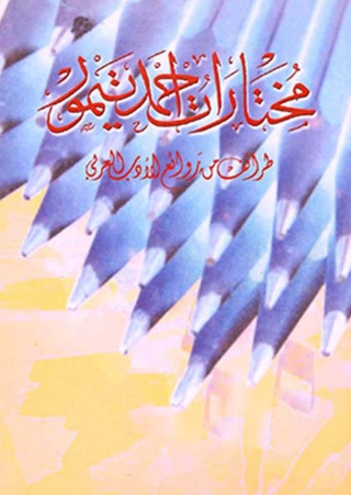 Titelbild: مختارات احمد تيمور طرائف من روائع الادب العربي 1st edition 08688KTAB