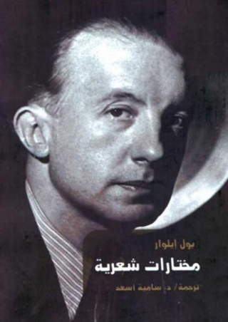 Imagen de portada: مختارات شعرية لـ بوول ايلوار 1st edition 08689KTAB