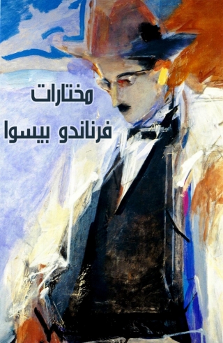 Immagine di copertina: مختارات فرناندو بيسوا 1st edition 08690KTAB