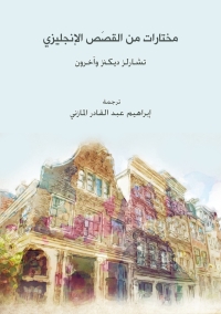 Imagen de portada: مختارات من القصص الانجليزي 1st edition 08691KTAB