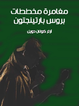 Cover image: مخططات بروس بارتينجتون 1st edition 08695KTAB