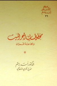 Cover image: مخطوطات البحر الميت وجماعة قمران 1st edition 08696KTAB