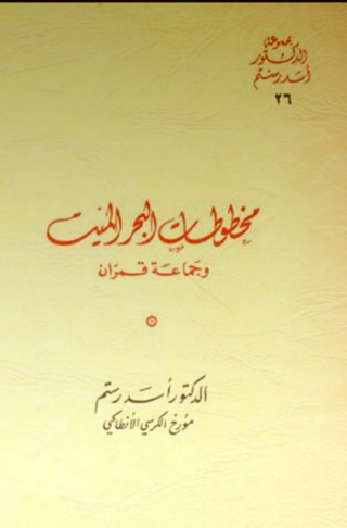 Omslagafbeelding: مخطوطات البحر الميت وجماعة قمران 1st edition 08696KTAB