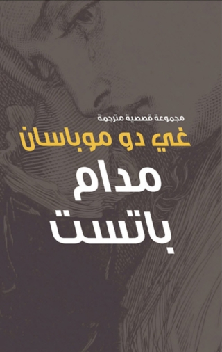 表紙画像: مدام باتست 1st edition 08697KTAB