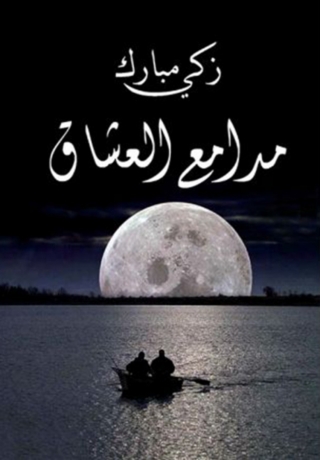 Cover image: مدامع العشاق 1st edition 08698KTAB