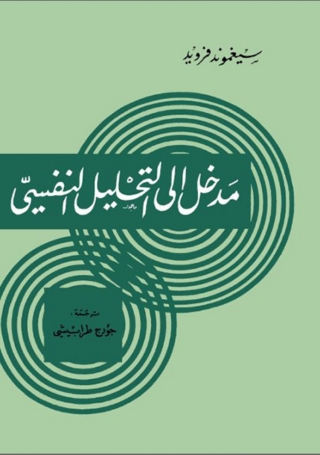 صورة الغلاف: مدخل الى التحليل النفسي 1st edition 08699KTAB