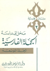 Cover image: مدخل إلي دراسة الجملة الفارسية 1st edition 08700KTAB