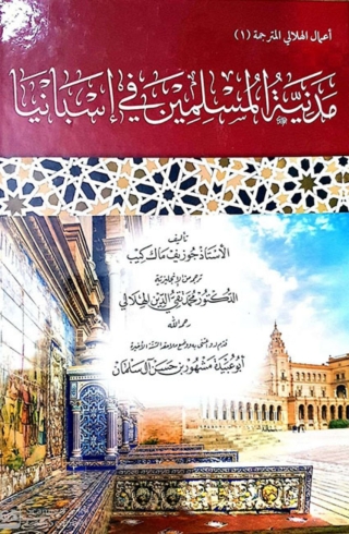 Titelbild: مدنية المسلمين في اسبانيا 1st edition 08702KTAB