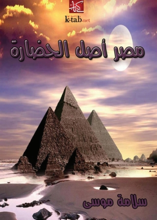 Cover image: مصر اصل الحضارة 1st edition 08704KTAB