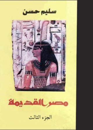 Cover image: مصر القديمة الجزء الثالث 1st edition 08707KTAB