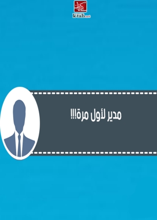 Titelbild: مدير لاول مرة 1st edition 08713KTAB