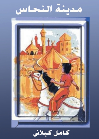 Imagen de portada: مدينة النحاس 1st edition 08714KTAB