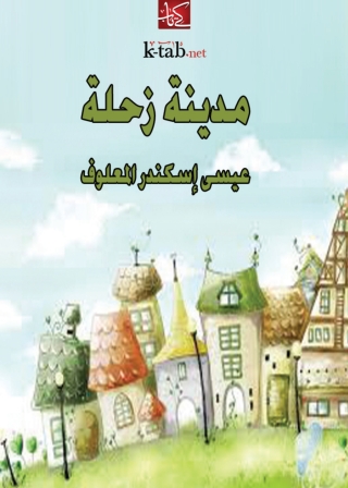Cover image: مدينة زحلة 1st edition 08715KTAB