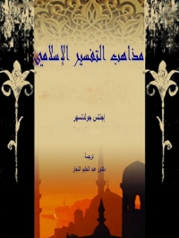 Immagine di copertina: مذاهب التفسير الاسلامى 1st edition 08716KTAB