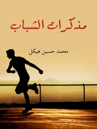 Cover image: مذكرات الشباب 1st edition 08718KTAB