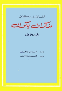 Cover image: مذكرات بكوك-الجزء الاول 1st edition 08719KTAB