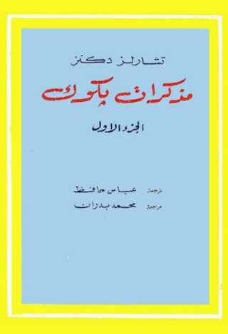 Imagen de portada: مذكرات بكوك-الجزء الاول 1st edition 08719KTAB