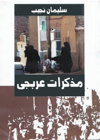 Cover image: مذكرات عربجي 1st edition 08721KTAB
