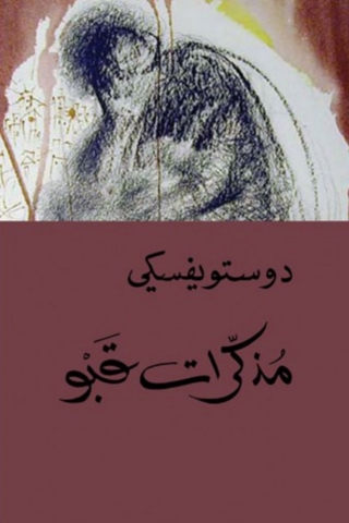 Cover image: مذكرات قبو 1st edition 08722KTAB