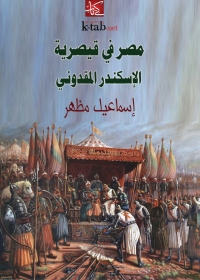 Immagine di copertina: مصر في قيصرية الاسكندر المقدوني 1st edition 08723KTAB