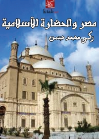 Cover image: مصر والحضارة الاسلامية 1st edition 08724KTAB