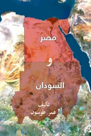 صورة الغلاف: مصر والسودان 1st edition 08725KTAB