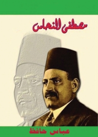 Imagen de portada: مصطفى النحاس 1st edition 08726KTAB