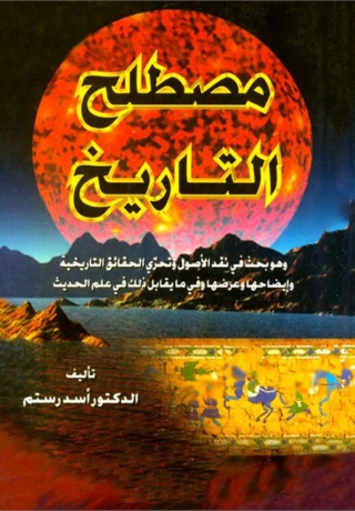 Cover image: مصطلح التاريخ 1st edition 08727KTAB