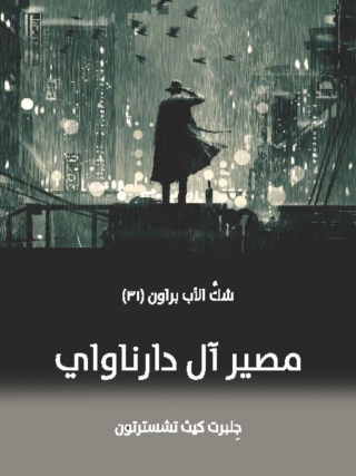 Titelbild: مصير ال دارناواي 1st edition 08728KTAB