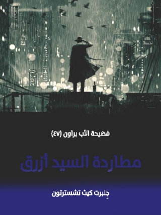 Imagen de portada: مطاردة السيد ازرق 1st edition 08729KTAB