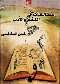 Cover image: مطالعات في اللغة والادب 1st edition 08730KTAB