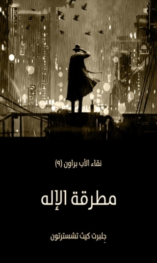Cover image: مطرقة الاله 1st edition 08731KTAB