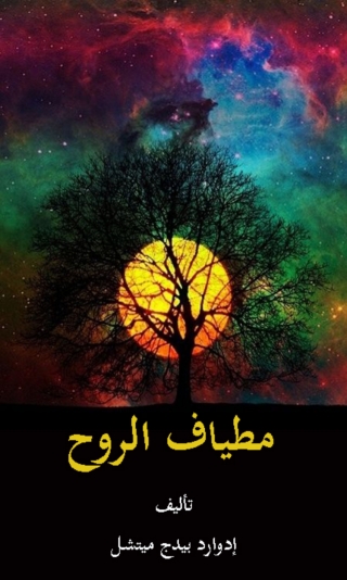 Cover image: مطياف الروح 1st edition 08733KTAB