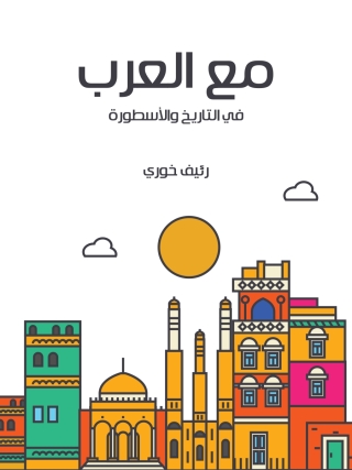 Omslagafbeelding: مع العرب 1st edition 08734KTAB