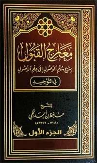 Cover image: معارج القبول الجزء الاول 1st edition 08735KTAB