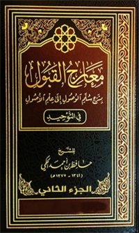 Cover image: معارج القبول الجزء الثاني 1st edition 08736KTAB