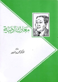 Cover image: معارك ادبية 1st edition 08737KTAB