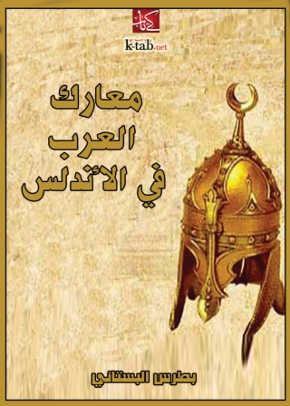 Cover image: معارك العرب في الاندلس 1st edition 08738KTAB