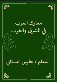 Cover image: معارك العرب في الشرق والغرب 1st edition 08739KTAB